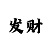 买时时彩输惨了